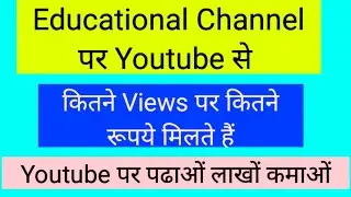 Youtube kitne views par kitne rupey deta hai | educational channel par kitne views par kitne rupey 