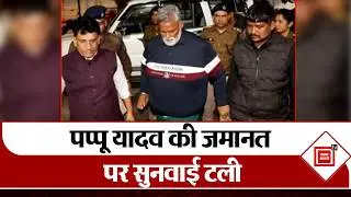 Patna Civil Court Bomb Threat: Civil Court में Pappu Yadav  की सुनवाई टली...