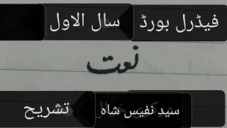 Naat(Syed Nafees shah) Tashreeh(explanation) 1st year federal board