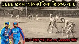 180 বছর পর আবারও ক্রিকেট ম্যাচে মুখোমুখি আমেরিকা কানাডা । 1844 প্রথম আন্তর্জাতিক ক্রিকেট ম্যাচ  |