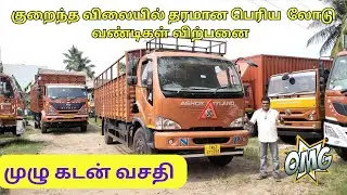 யாருமே கொடுக்க முடியாத குறைந்த விலையில் லோடு வண்டிகள் விற்பனை | commercial vehicle sale chennai |