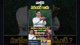 వాళ్లది సరెండర్ కాదు. Ex-Maoist Jampanna Exclusive Interview on #MallojulaSurrender #shorts #DishaTV