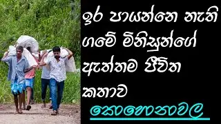 ඉර පායන්නෙ නැති කොහොනාවල ගම/Kohonawala village