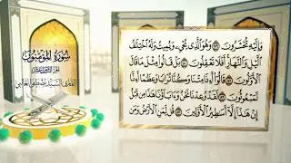 الختمة القرآنية ج ١٨ || السيد مصطفى الغالبي