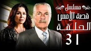 مسلسل قصة الأمس الحلقة 31 الواحد والثلاثون والأخيرة