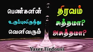 பெண்களின் உருப்புலிருந்து வெளிவரும் திரவம் சுத்தமாஅசுத்தமா