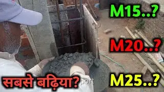 सबसे बढ़िया column casting के लिए | mix ratio concrete grade for column casting | cement sand ratio