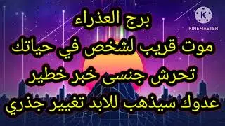 برج العذراء موت قريب لشخص في حياتك تحرش جنسى خبر خطير