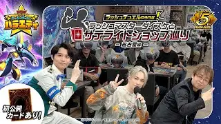 【召喚口上もお披露目！】ユウディアスと名古屋でゴーラッシュ！！ラッシュラッシュバラエティ交流会-名古屋編-現地レポート
