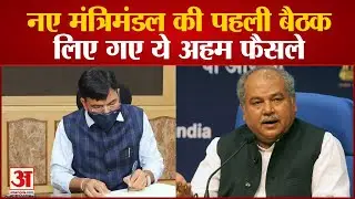 Modi Government Cabinet Expansion के बाद First Cabinet Meeting, Farmers हित और Covid Package पर जोर