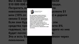 Наследство - это стратегия, при которой капитал продолжает работать даже после вас.