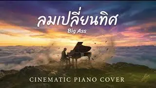ลมเปลี่ยนทิศ (Big Ass) Cinematic Piano Cover