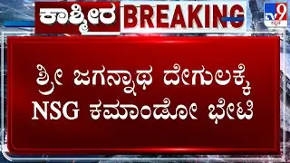 Pahalgam Terror Attack: NSG Team In Puri To Review Jagannath Temple Security Measures