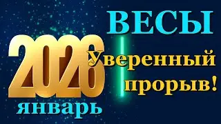 ВЕСЫ - ТАРО ПРОГНОЗ на ЯНВАРЬ 2026 - ПРОГНОЗ РАСКЛАД ТАРО - ГОРОСКОП ОНЛАЙН ГАДАНИЕ