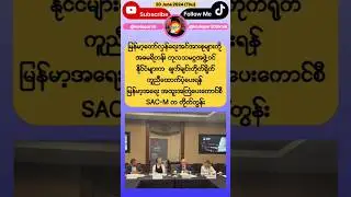 တော်လှန်ရေးအဖွဲ့များကို US,EU နိုင်ငံများက ကူညီထောက်ပံ့ရေး SAC-M တိုက်တွန်း