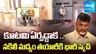 TDP Government Permission Granted for Fake Liquor Manufacturing Den in Ibrahimpatnam || @SakshiTV