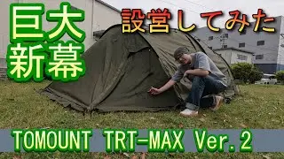 【新幕】ジョギング企画で即ポチした巨大なツールームテントが満足度高すぎて最高です【TOMOUNT】