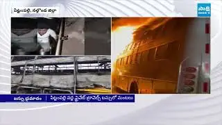 Fire In Travels Bus | 40 Passengers Escaped From Big Mishap | Telangana News | @SakshiTV