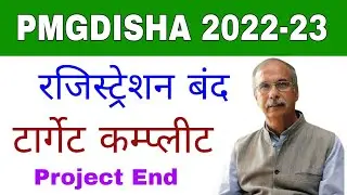 Pmgdisha Ragistration बंद || CSC Ragistration Close pmgdisha project | Pmgdisha project End | csc