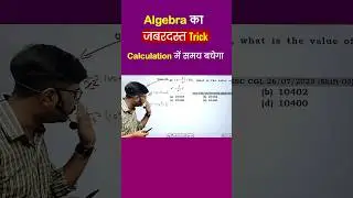 Algebra!! Calculation में समय बचेगा #ssc #maths #cgl #cpo #chsl #ssc2025 #riteshjhamaths #shorts