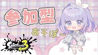 【スプラトゥーン３】参加型プラベ｜初見さん歓迎！高評価・コメントで応援してね🐣