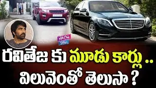 Ravi Teja Cars Details | Mass Maharaja Raviteja Asstets | YOYO Cine Talkies