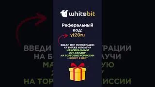 Реферальный код WhiteBIT (Referral Code): yt20ru #whitebit #криптовалюта #referralcode