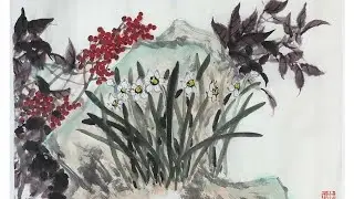 中国画课：没骨法 任伯年风格 Chinese Painting Class: Daffodils
