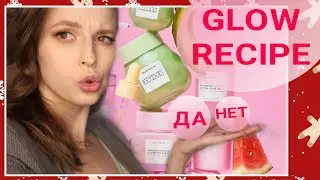 ПРАВДА О НАШУМЕВШЕЙ МАРКЕ GLOW RECIPE || ОЧЕРЕДНОЙ РАЗВОД ИЛИ ДОСТОЙНАЯ КОСМЕТИКА?