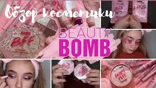ОБЗОР Косметики БЬЮТИ БОМБ😱| СКУПИЛА ВСЮ Коллекцию BFF💗| Аня | BS💕