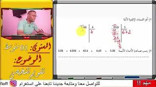 التقويم التشخيصي رياضيات أولى 01 متوسط (الجزء 01)