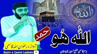 Allah hoo Allah|Rizwanullah Qasmi|Hamd|Bazm e qasmi Lasbela|اللّٰہ ھو|حمد باری تعالیٰ|بزم قاسمی|2026