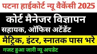 पटना हाईकोर्ट न्यू वैकेंसी 🔴 कोर्ट मैनेजर, सहायक, ऑफिस अटेंडेंट #patnahighcourt #newvacancy#vacancy 