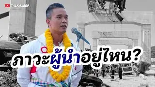 เสียงจาก ‘จอม’ ถึง ‘หนู’ ภาวะผู้นำอยู่ไหน? | TalkaJeep