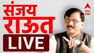 Sanjay Raut LIVE | Maharashtra Politics | Shiv Sena | Uddhav Thackeray | ABP Majha