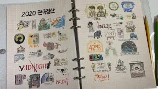 다이어리에 손그림으로 2020 연뮤 관극 정산하기