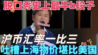 【喜劇之王單口季】脫口秀有史以來最牛b段子！毛冬吐槽上海物價堪比美國，八十五塊錢的白人飯，這麼貴的草，誰在吃？高級牛馬！#搞笑 #喜剧 #脱口秀 #standupcomedy
