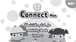 Connect Plus - Activity Book | KG 1 Term 1 | حل كتاب الانشطة