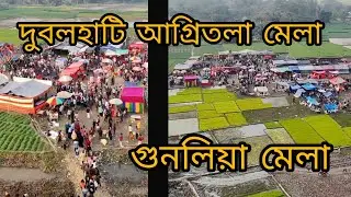 বাংলাদেশের সেরা মেলা ২০২৬: আগ্রিতলা মেলা না দুবলহাটি শুনলিয়া মেলা?