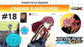 НОВОСТИ В МИРЕ БЕЙБЛЭЙД #18 / BEYBLADE NEWS / Phenomeno Pain / История Бейблэйд / NEW RASHAD'S BEY
