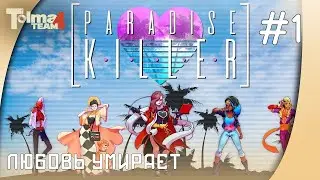 Paradise Killer &ndash; Убийство в раю #1