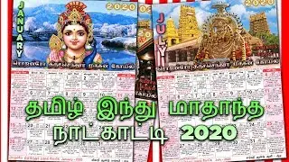 Tamil Hindu Monthly Calendar 2020 - தமிழ் இந்து மாதாந்த முகநூல் நாட்காட்டி 2020