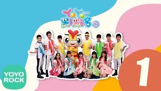 【YoYo點點名13 (一)】- yoyotv、 yoyo點點名、東森、兒童、歌曲、帶動唱