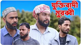 যুক্তিবাদী মুরব্বী । বরাকের আঞ্চলিক নাটক । BARAK KANTHA