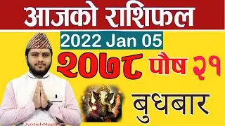 Aajako Rashifal |Poush 21 बुधबार  ||Today's Horoscope 05 January 2022 || Aries To Pisces||