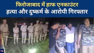 Firozabad: Yogi Police का कड़ा Action, अपराधियों में दहशत| Crime News| Rape Case| UP News Today