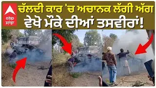 Car Fire Case | ਚਲਦੀ ਕਾਰ 'ਚ ਅਚਾਨਕ ਲੱਗੀ ਅੱਗ | ABP Sanjha | Punjab News