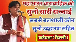 महाभारत धारावाहिक की सुनो सारी सच्चाई । सुनो उदहारण सहित । सबसे बलशाली कौन । कटेवड़ा ( दिल्ली ) #song