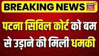 Breaking News: पटना सिविल कोर्ट को बम से उड़ाने की मिली धमकी | Patna Civil Court Blast Threat