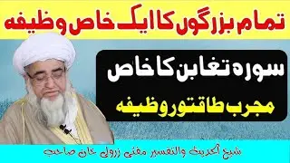 Mufti Zarwali Khan | Surah Taghboon ka wazifa | Mushqilat ka wazifa